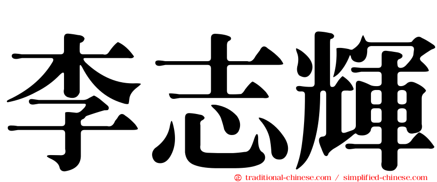 李志輝