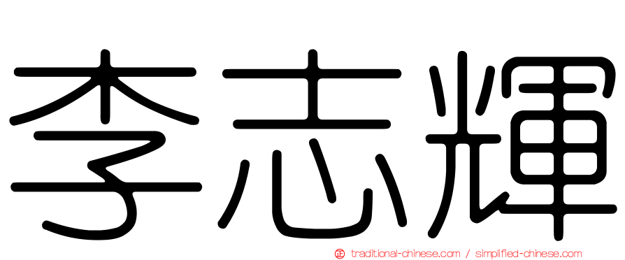 李志輝