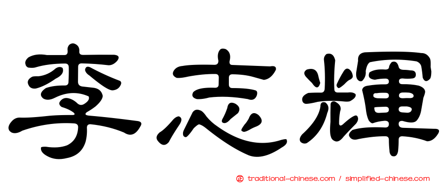 李志輝