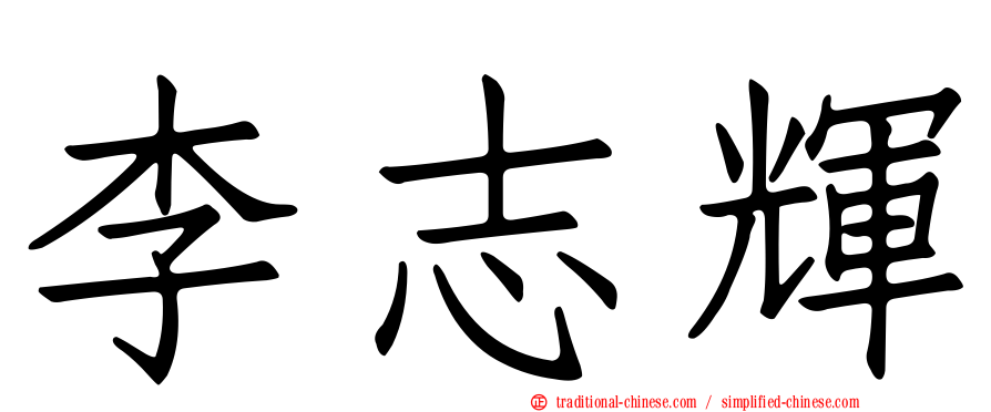 李志輝