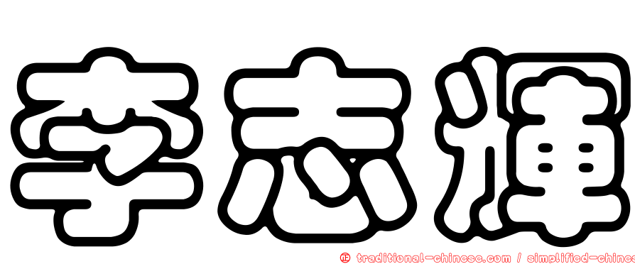 李志輝