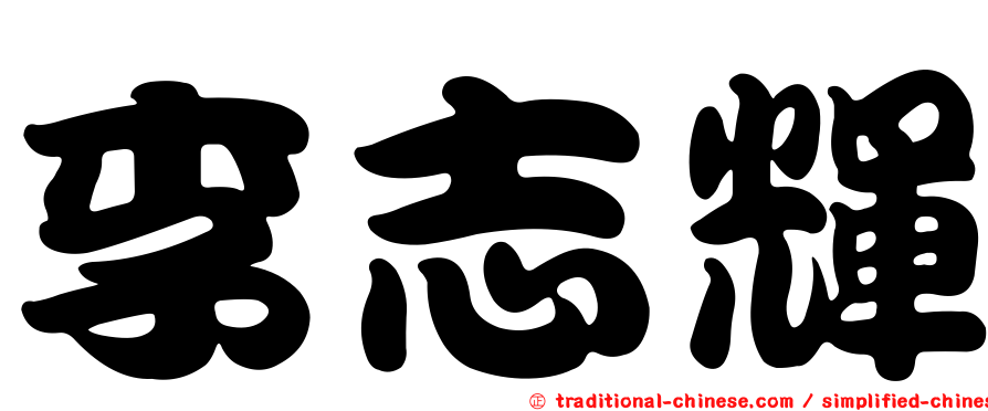 李志輝