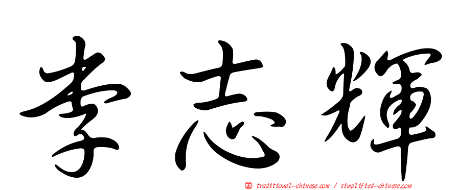 李志輝