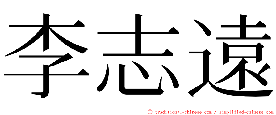 李志遠 ming font