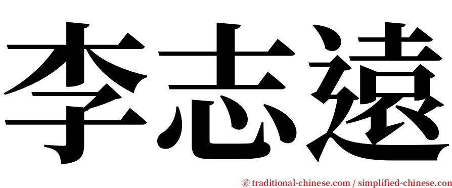 李志遠 serif font