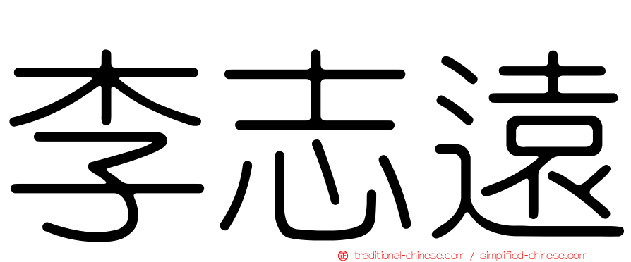 李志遠