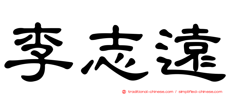 李志遠