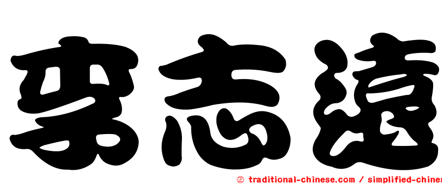 李志遠