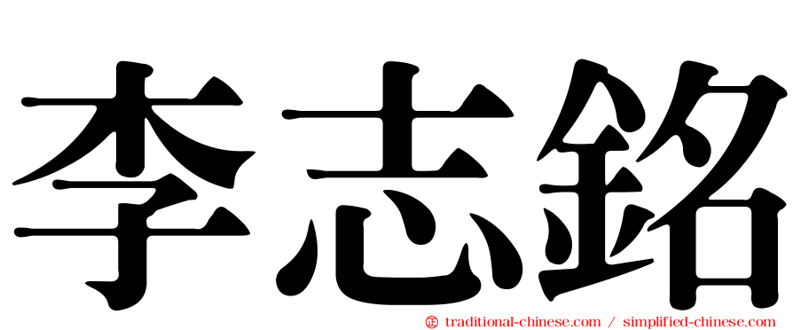 李志銘