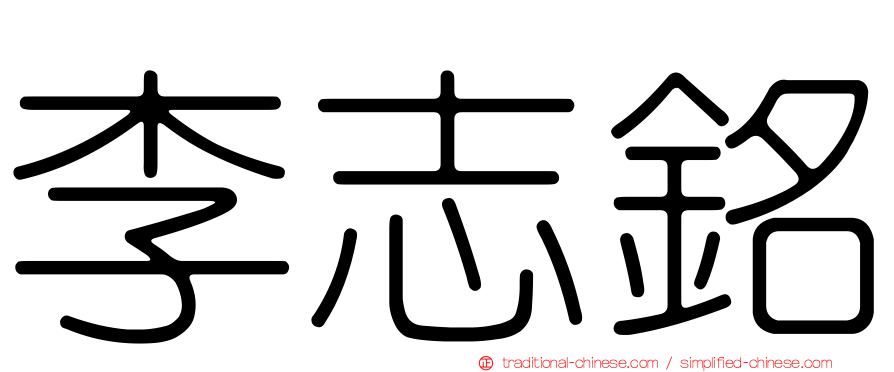 李志銘