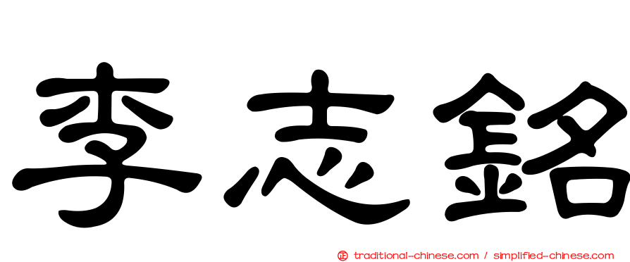 李志銘