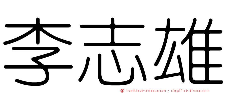 李志雄