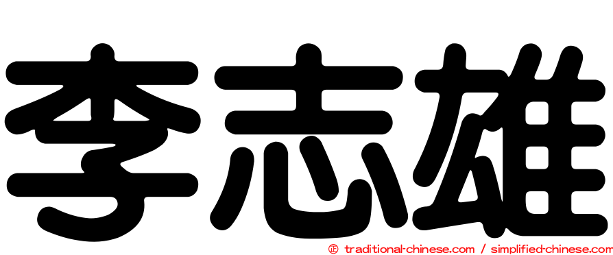 李志雄