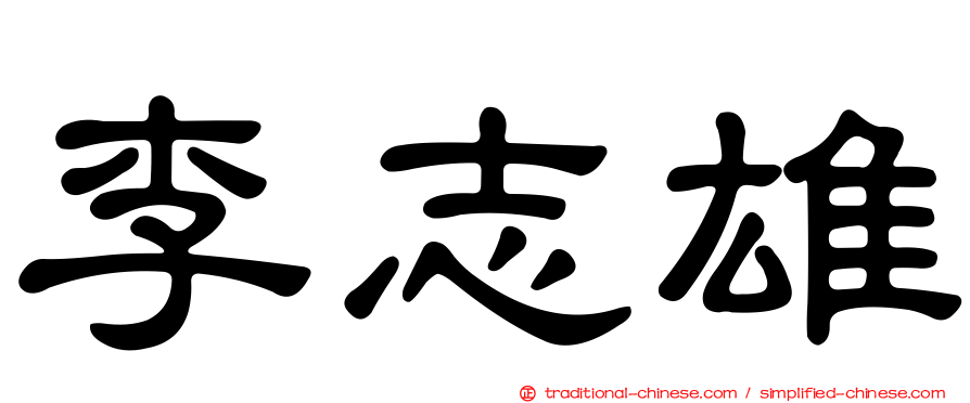 李志雄