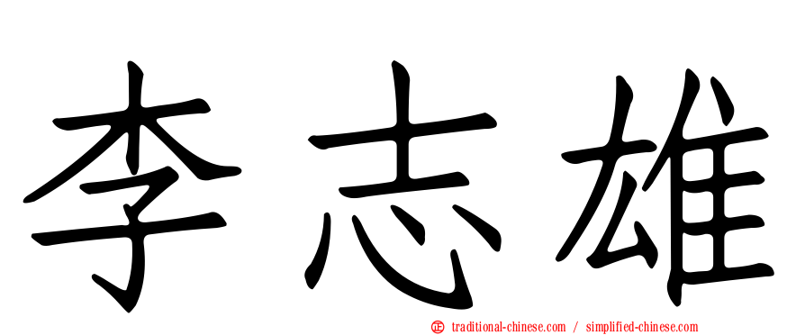 李志雄