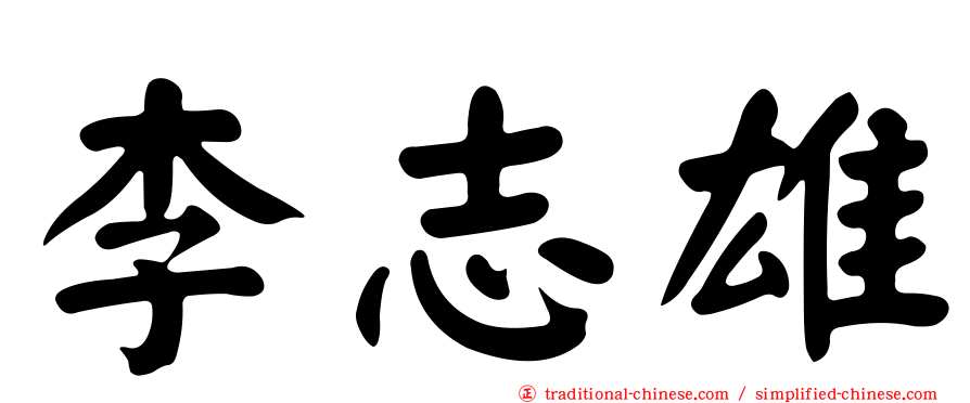 李志雄