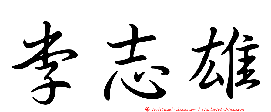 李志雄