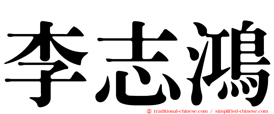 李志鴻