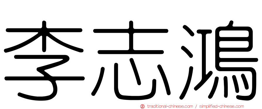 李志鴻