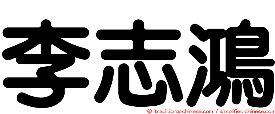 李志鴻