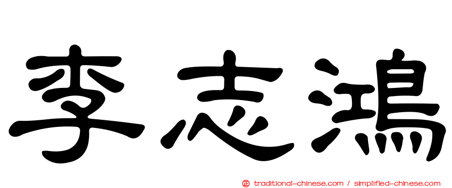 李志鴻