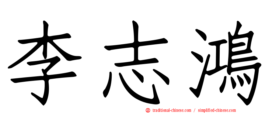 李志鴻