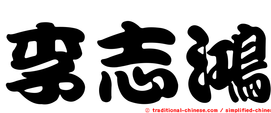 李志鴻