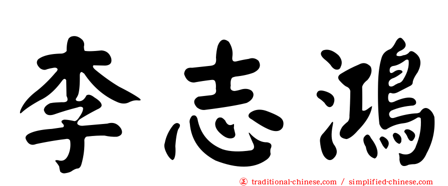 李志鴻
