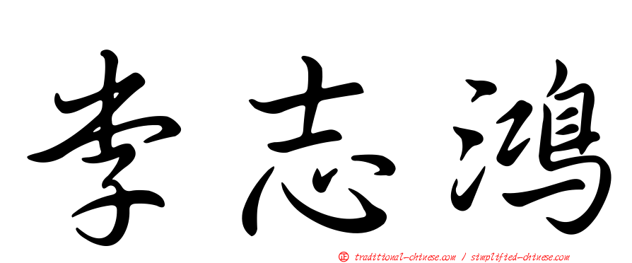 李志鴻
