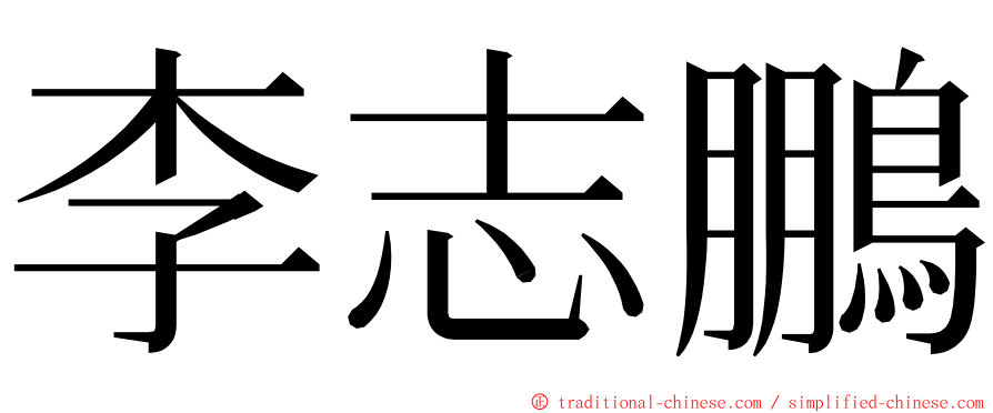 李志鵬 ming font