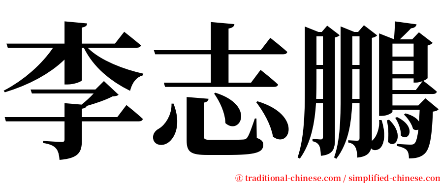 李志鵬 serif font