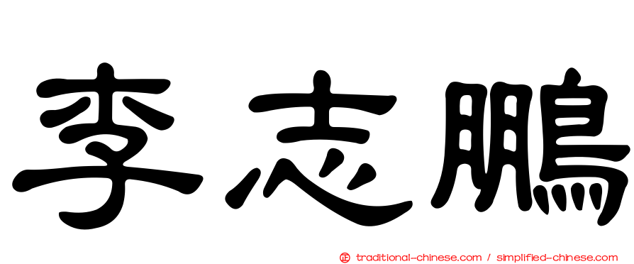 李志鵬