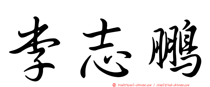李志鵬