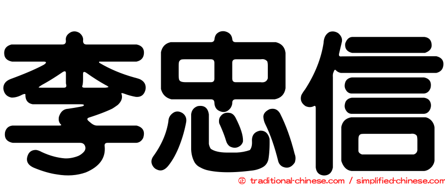 李忠信