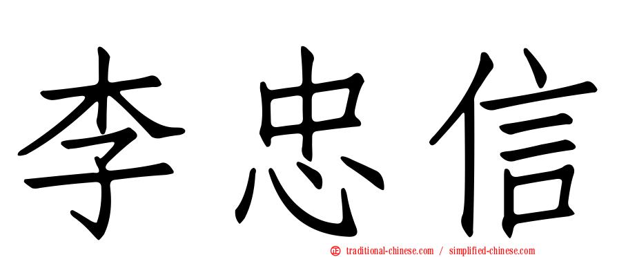 李忠信