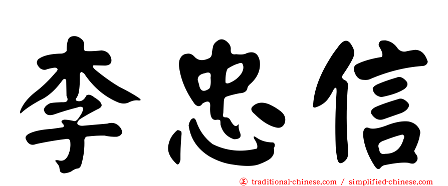 李忠信