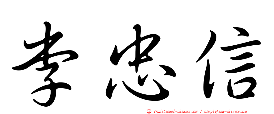 李忠信