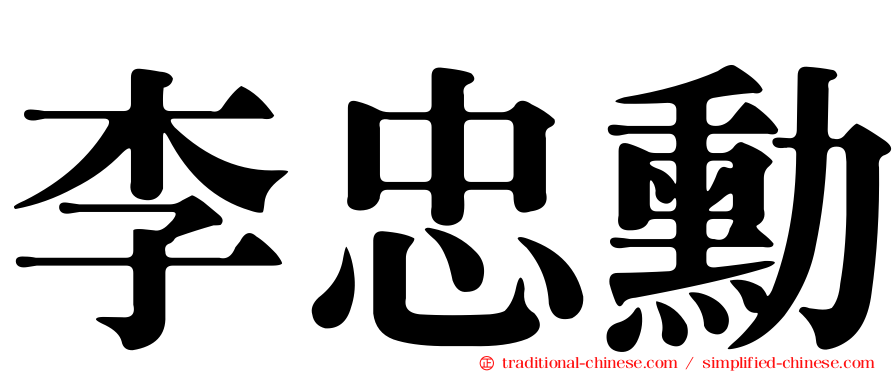 李忠勳