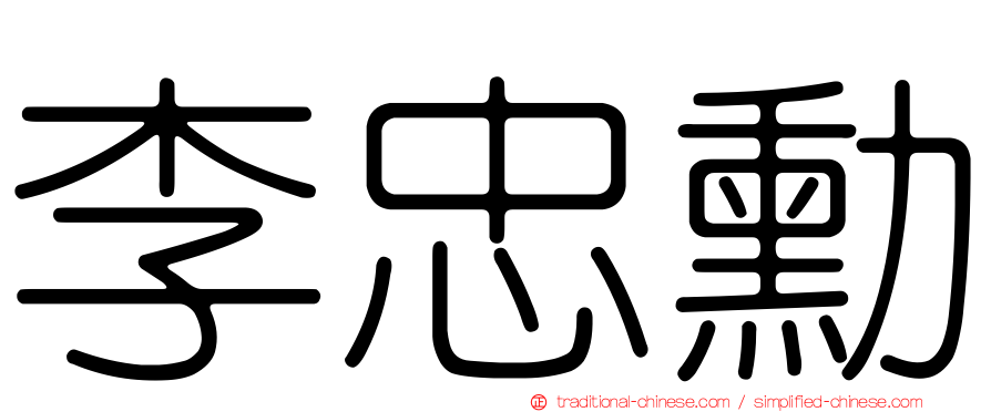 李忠勳