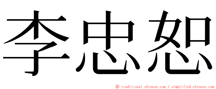 李忠恕 ming font
