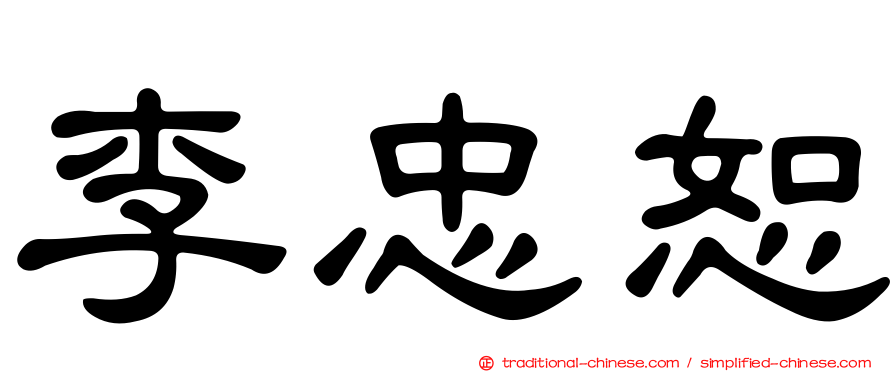 李忠恕