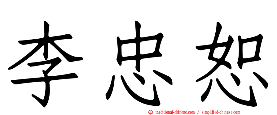 李忠恕