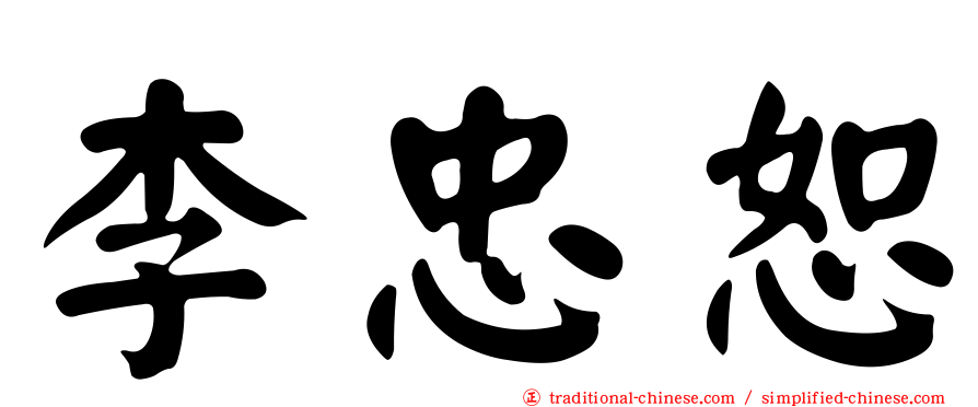 李忠恕