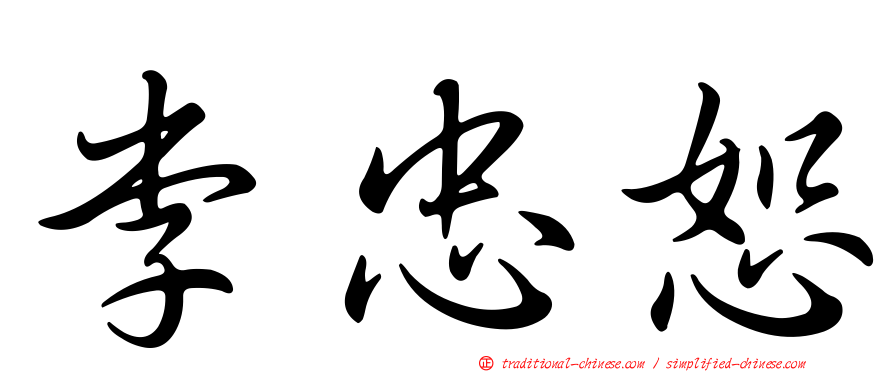 李忠恕