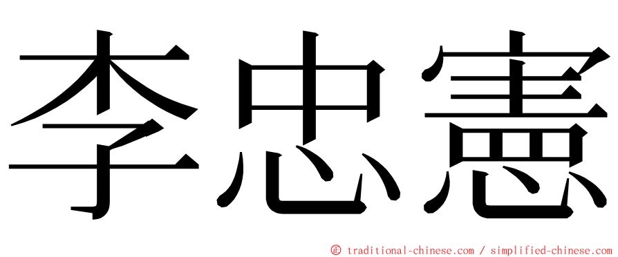 李忠憲 ming font