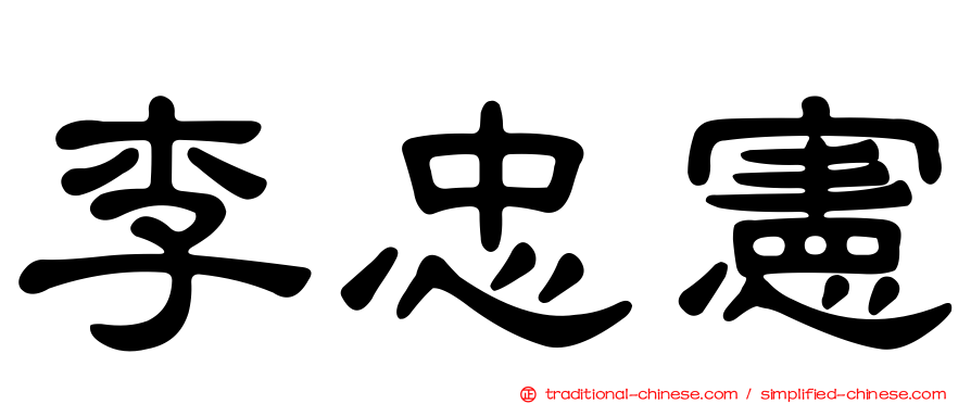 李忠憲