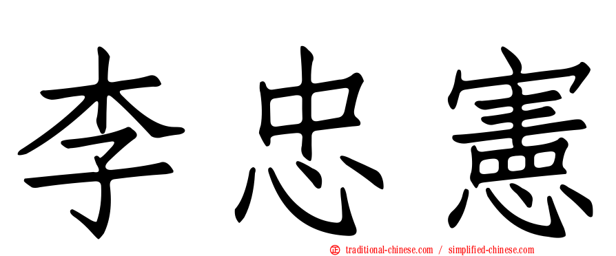 李忠憲
