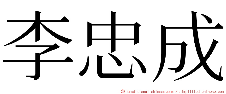 李忠成 ming font
