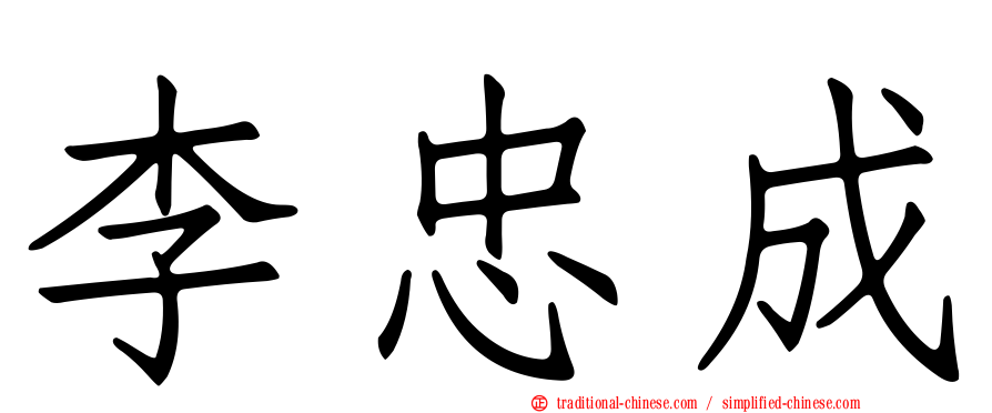 李忠成