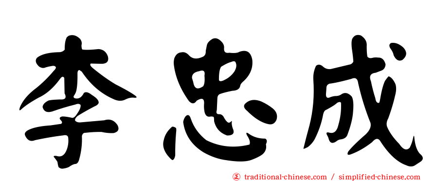 李忠成